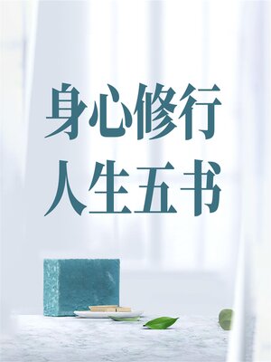 cover image of 身心修行 人生五书